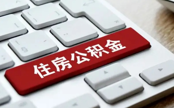 定安2025年退休公积不能提起了（定安退休后住房公积金不提取有利息吗?）